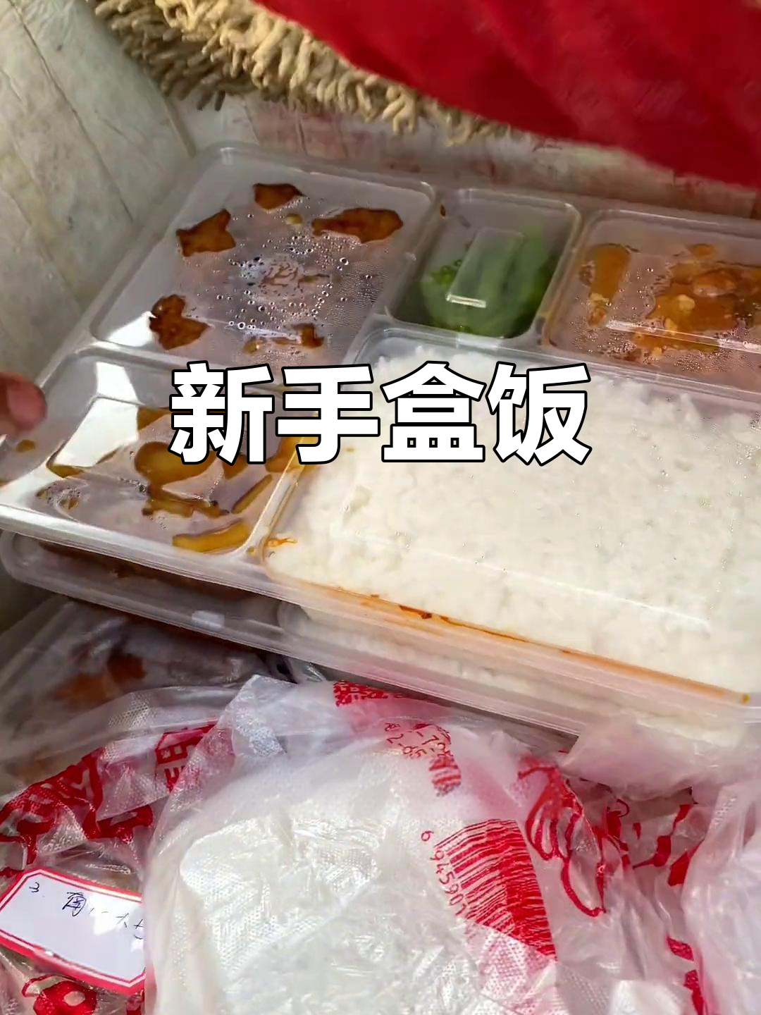 东北盒饭10元送水,连招牌都没有,真是新手的节奏!
