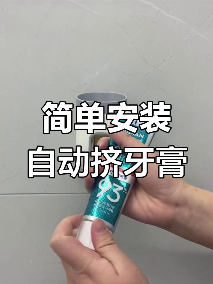 自动挤牙膏器使用教程,轻松搞定!