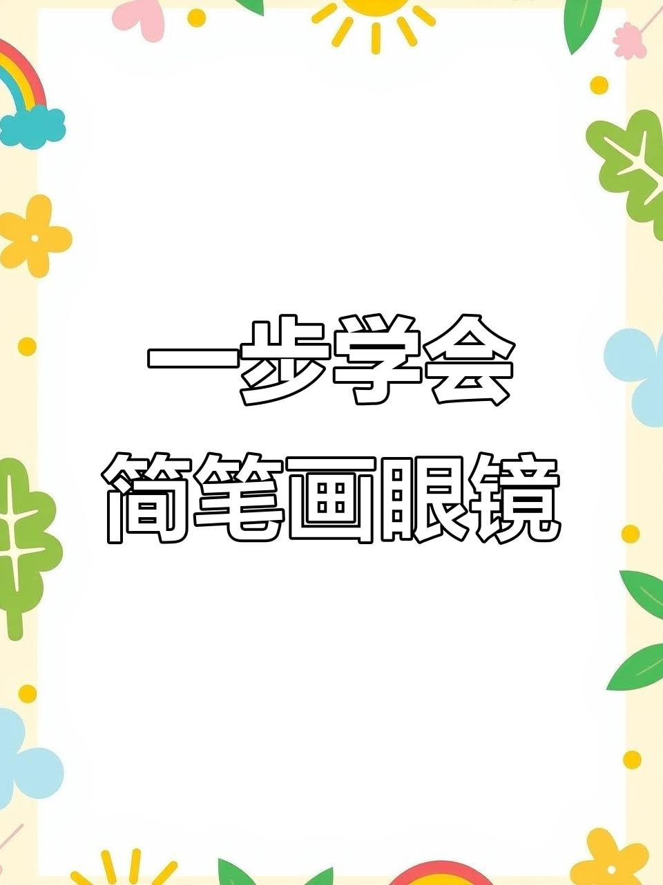 轻松学画眼镜,步骤简单又有趣