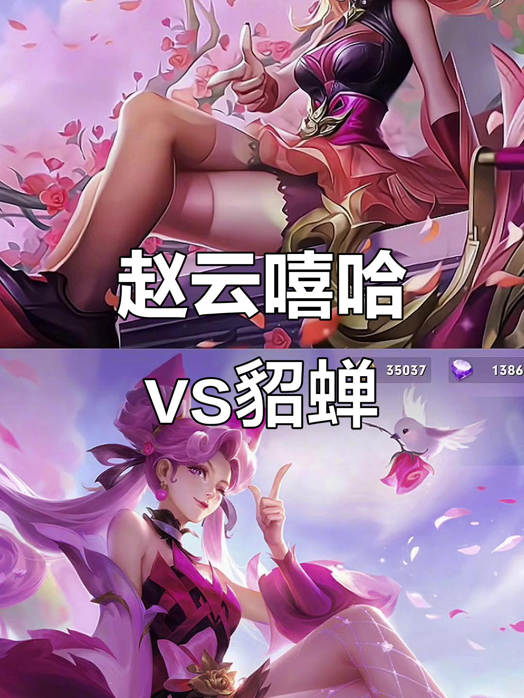 赵云嘻哈天王与貂蝉仲夏夜,谁的优化更成功?