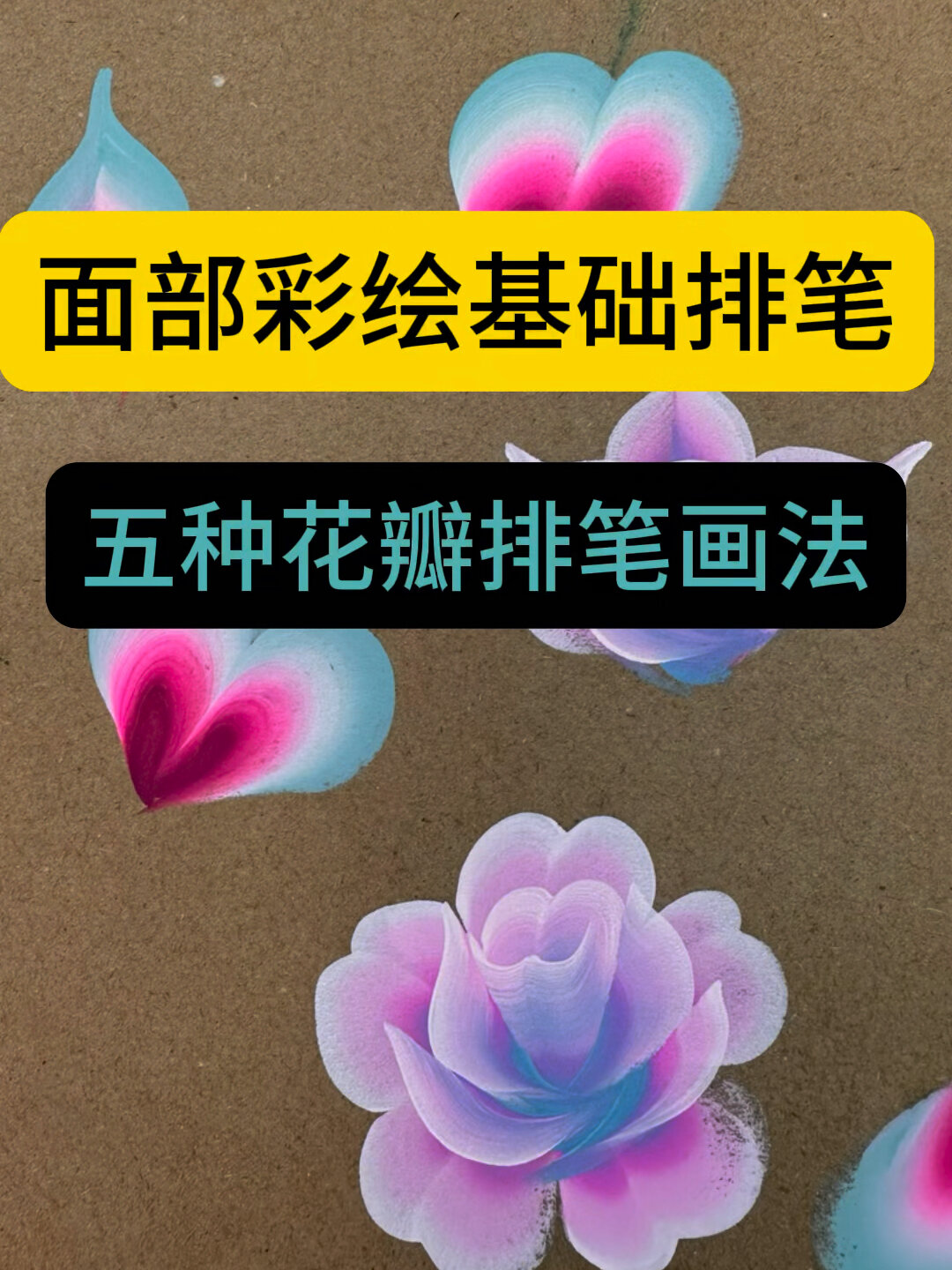 排笔画花瓣入门教程图片