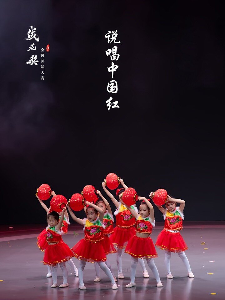 绒花奖全国舞蹈大赛群舞剧目《说唱中国红》