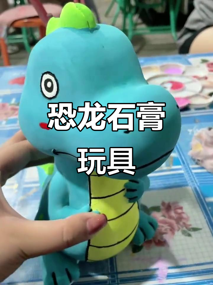恐龙石膏娃娃,带你重温侏罗纪时代