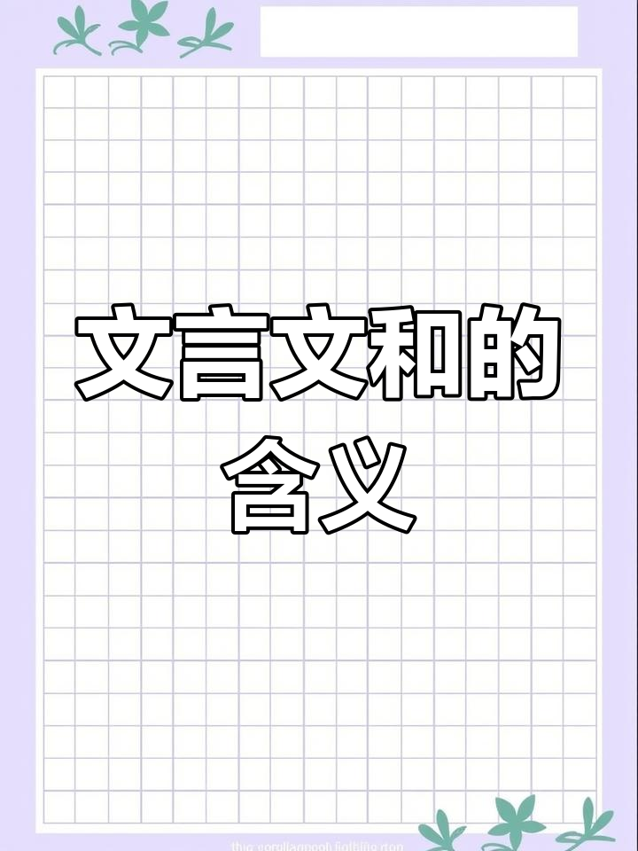 和在文言文中的意思