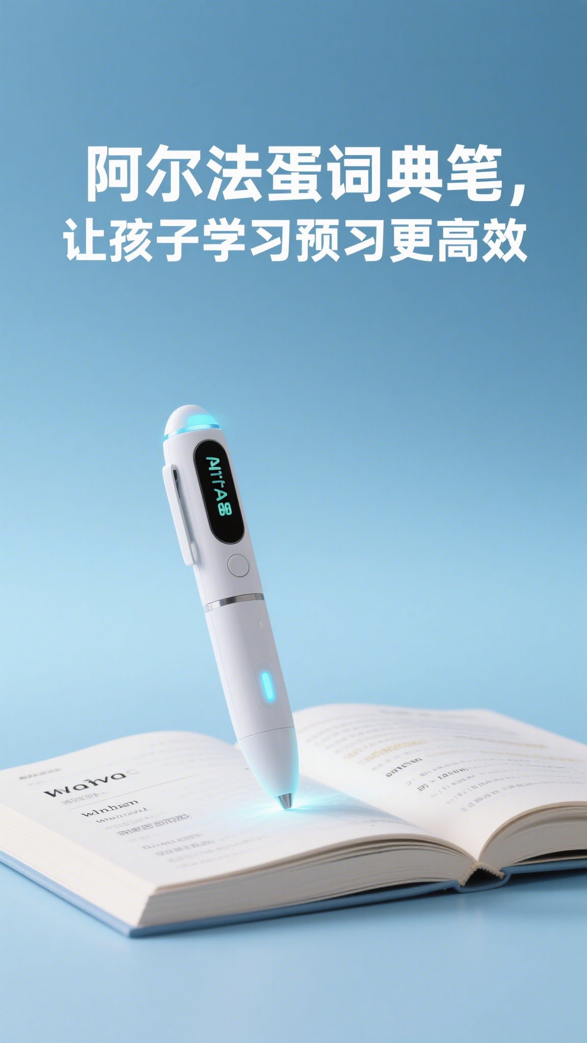 阿尔法蛋词典笔,让孩子学习预习更高效