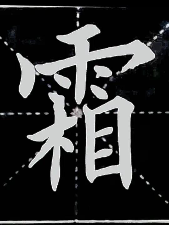 《40集》楷书露结为霜的霜字的写法 每天坚持一点点