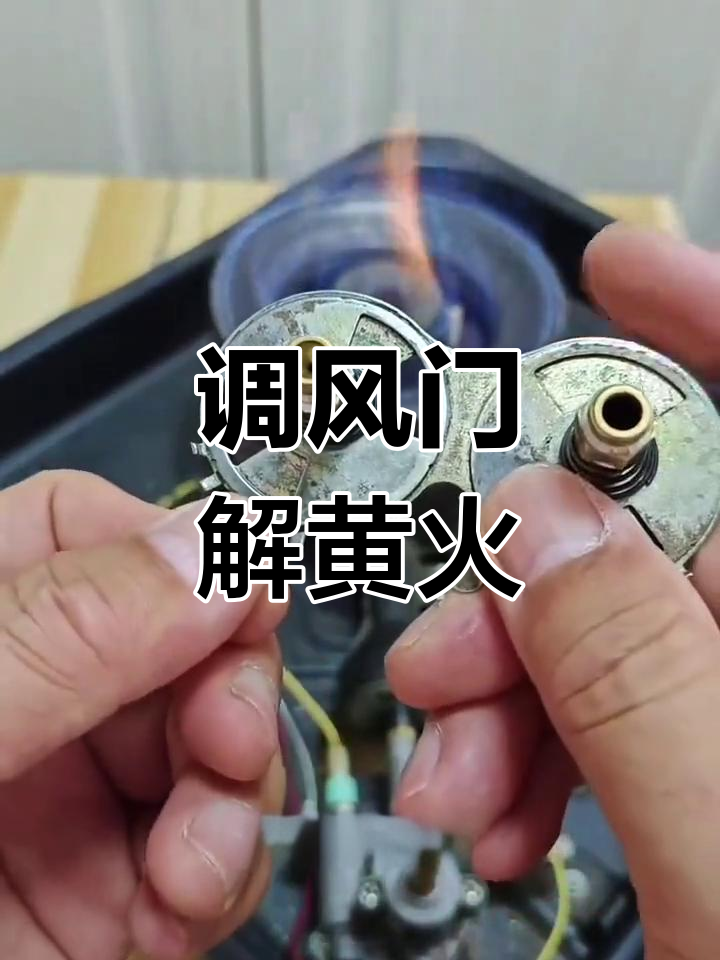 燃气灶风门调节技巧,解决黄火问题