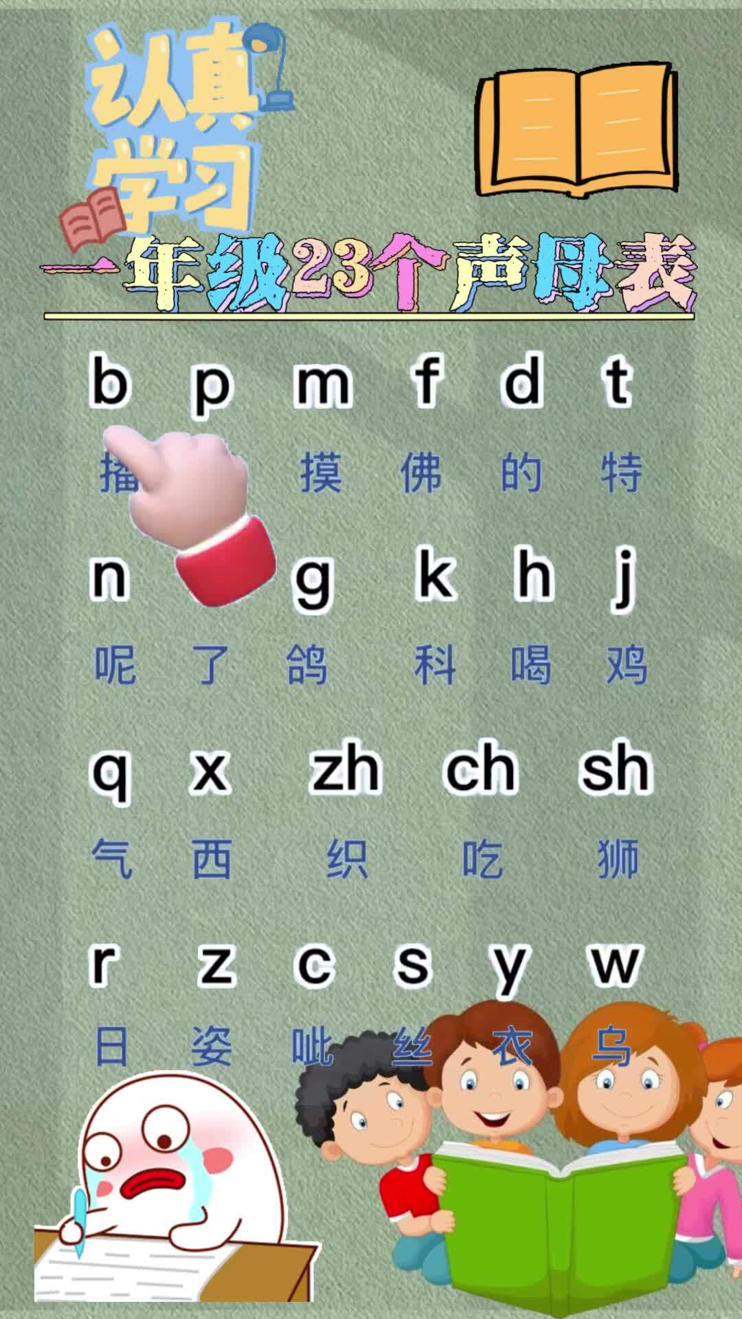 一年级23个声母表