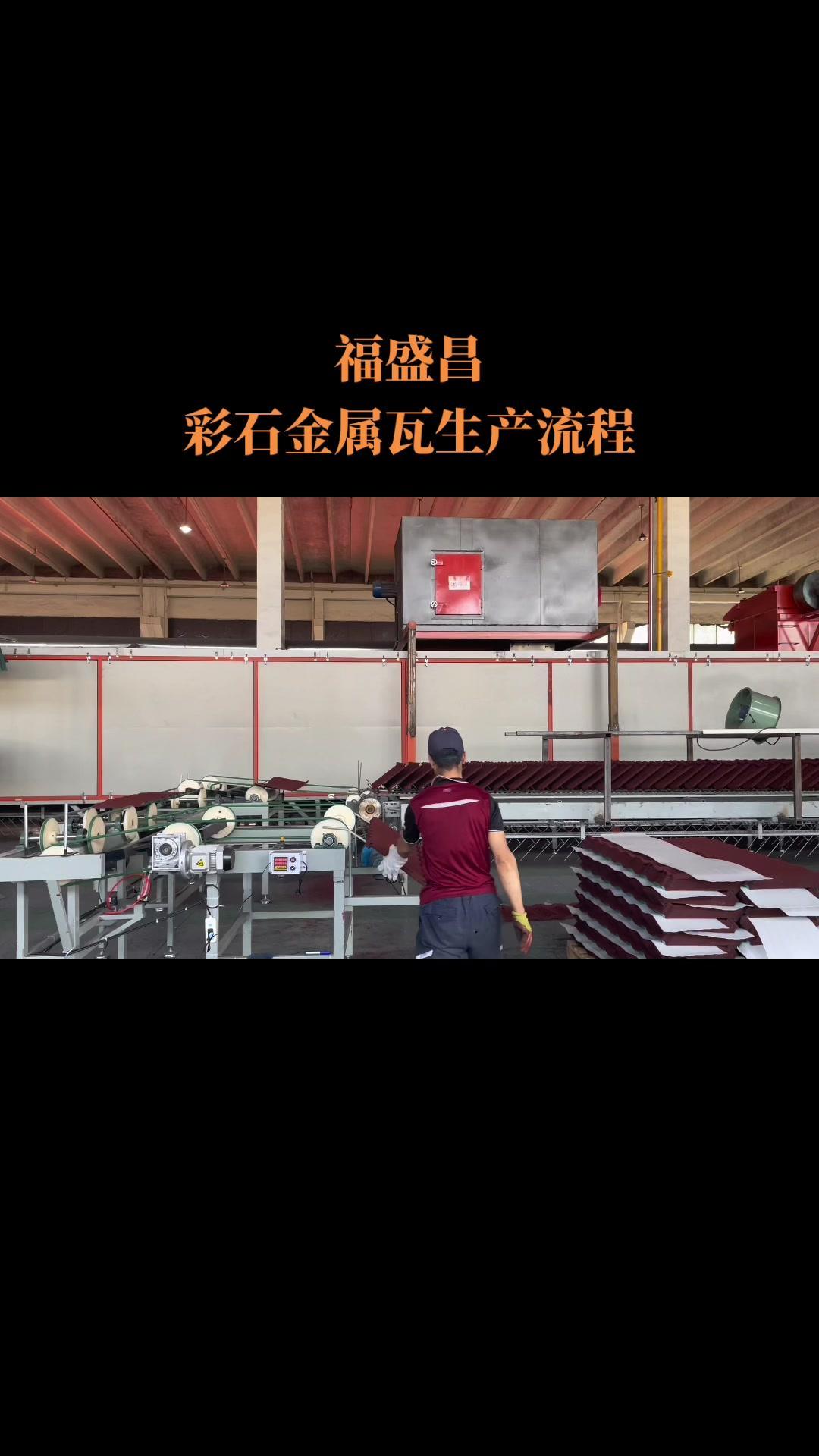 生产车间现场 工厂实拍视频 自动化生产线 福盛昌彩石金属瓦生产中,全