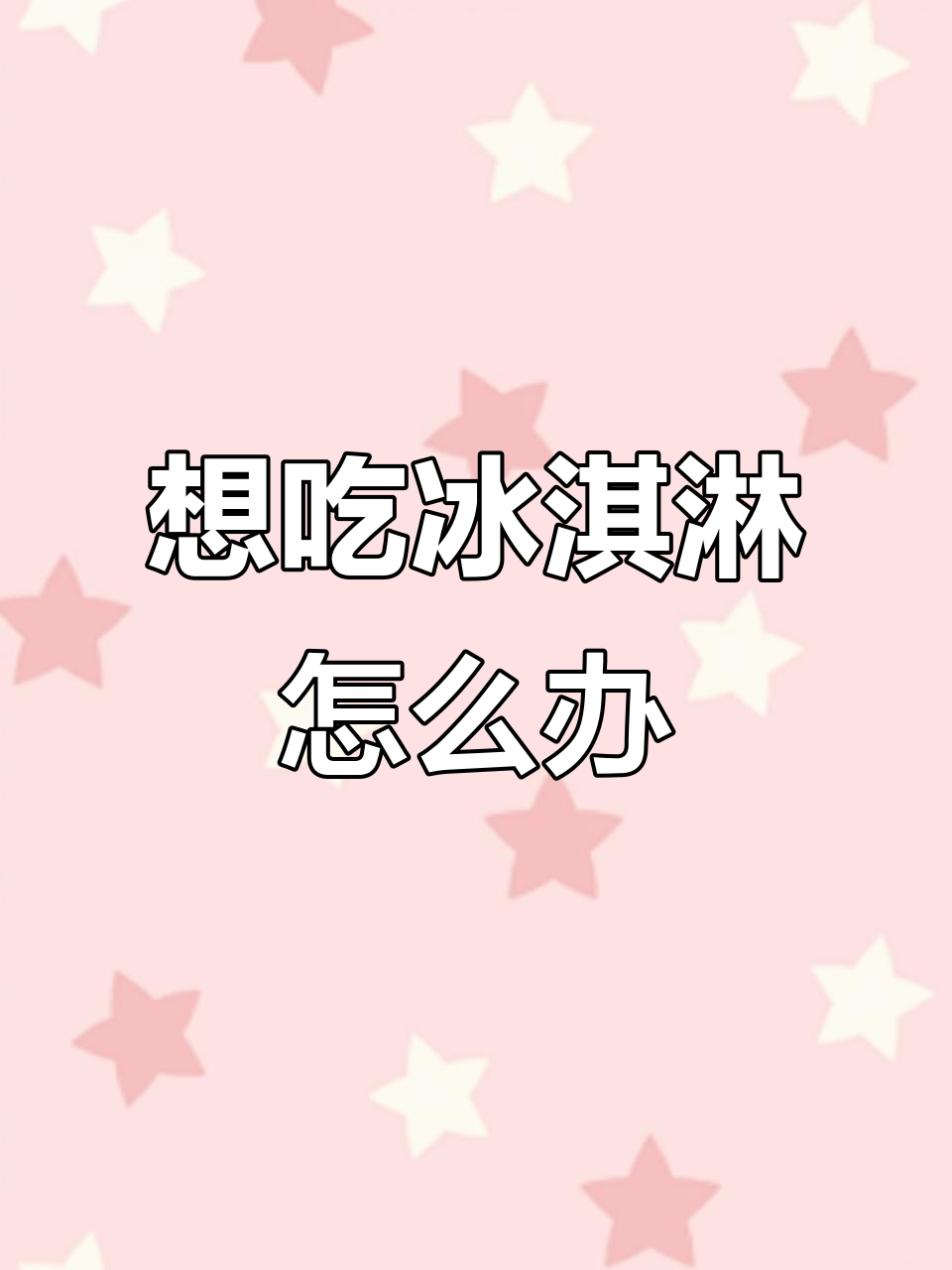 坐在图书馆,突然想吃冰淇淋怎么办?