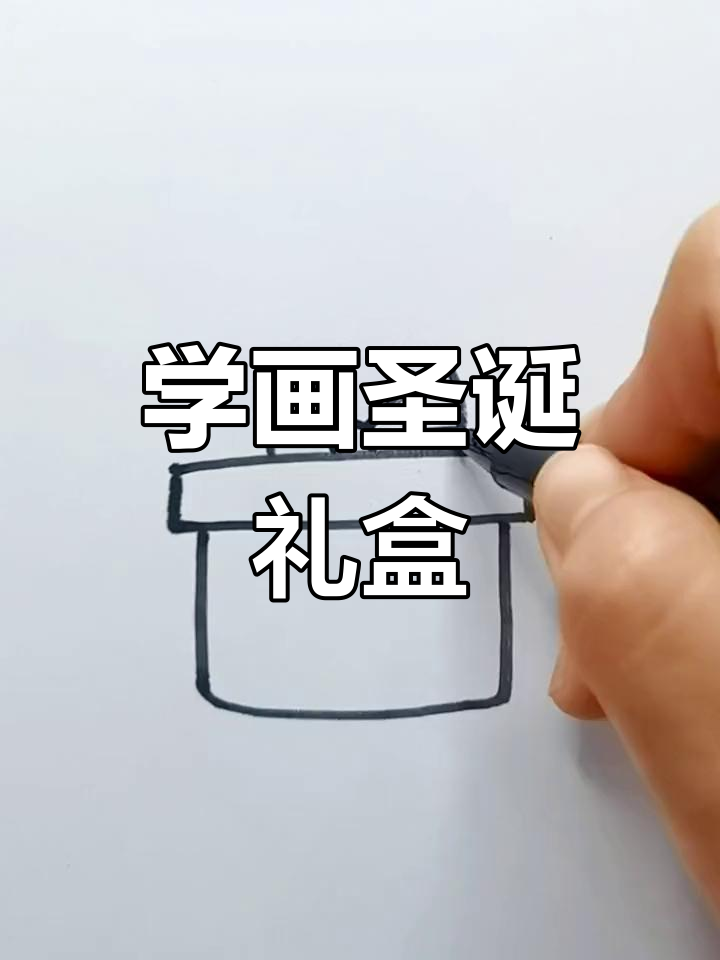 圣诞礼盒简笔画教程,轻松学会画礼物