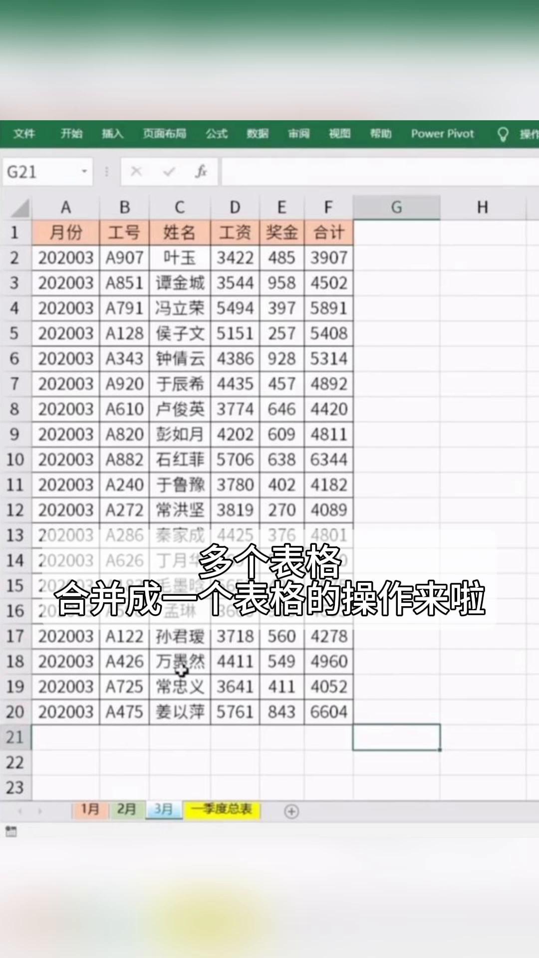 多个表格汇总到一张表