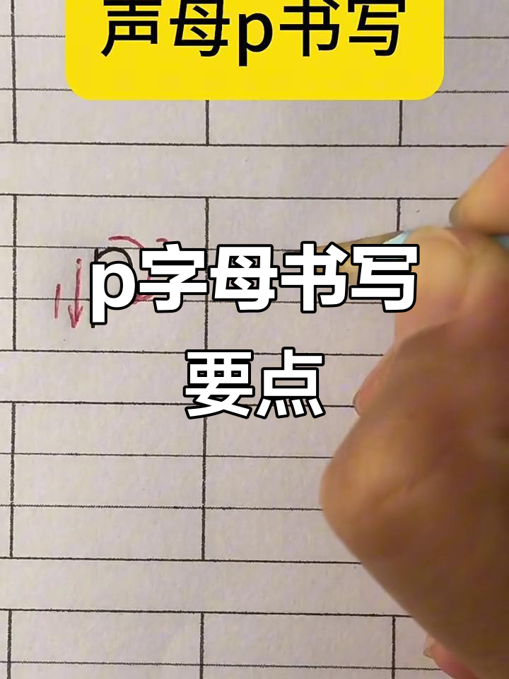 声母p书写技巧:从竖到半圆的完美过渡