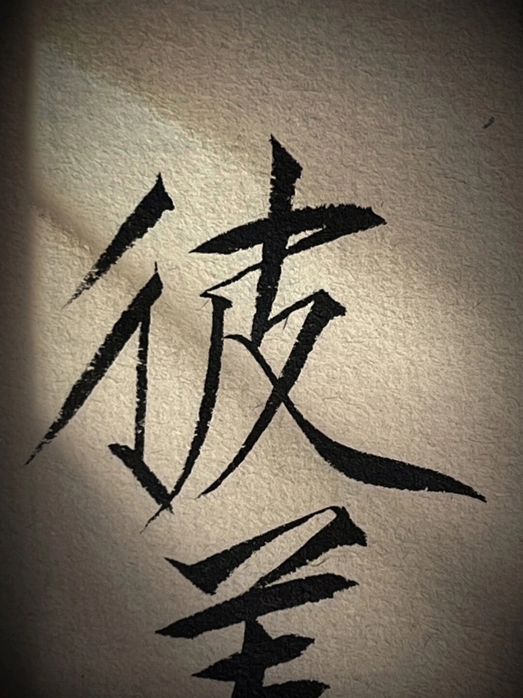 别的字体暂避锋芒,瘦金体锋芒毕露