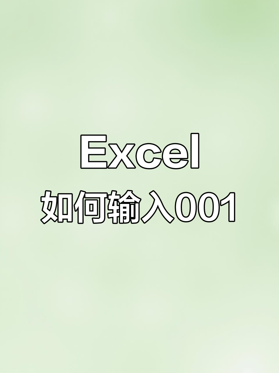 为什么excel输入01变1