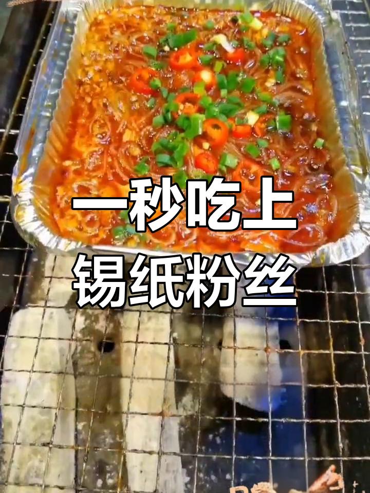 锡纸粉丝,带你一秒体验美味!