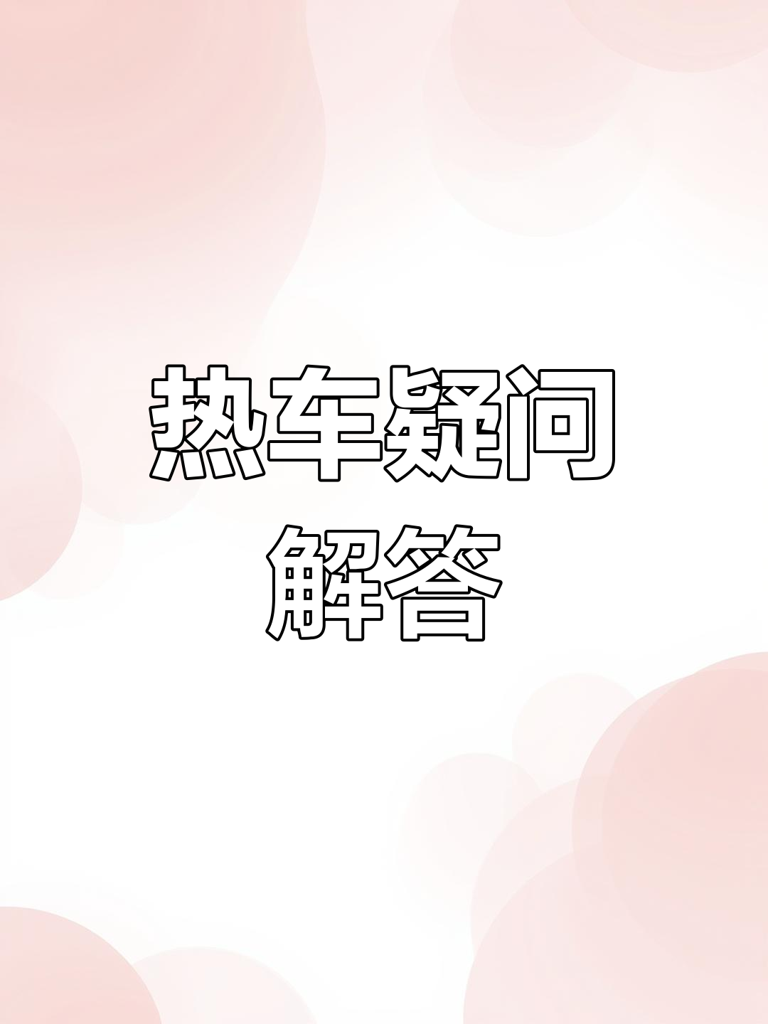 热车视频(热车的步骤详情)
