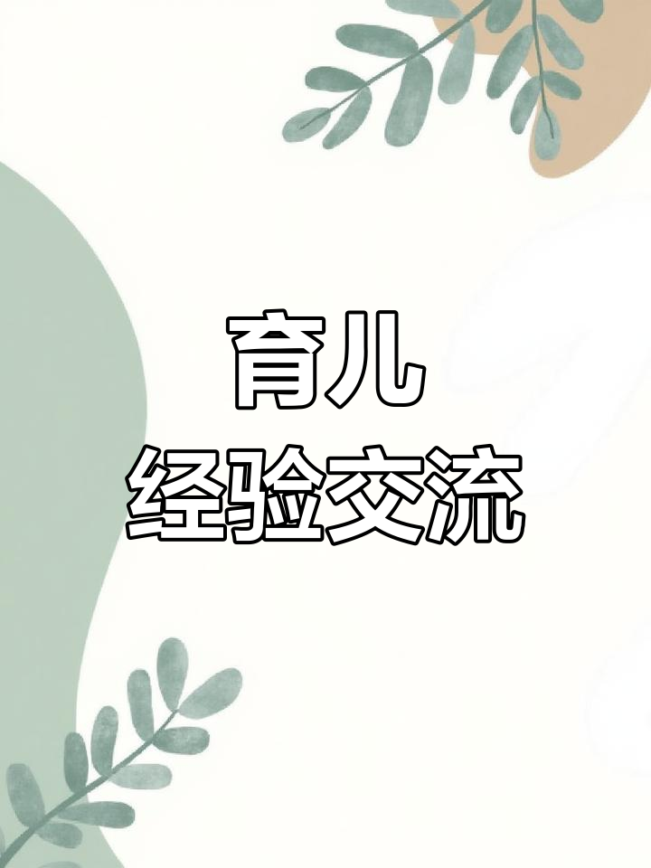 每天育儿知识分享,助力家长成长