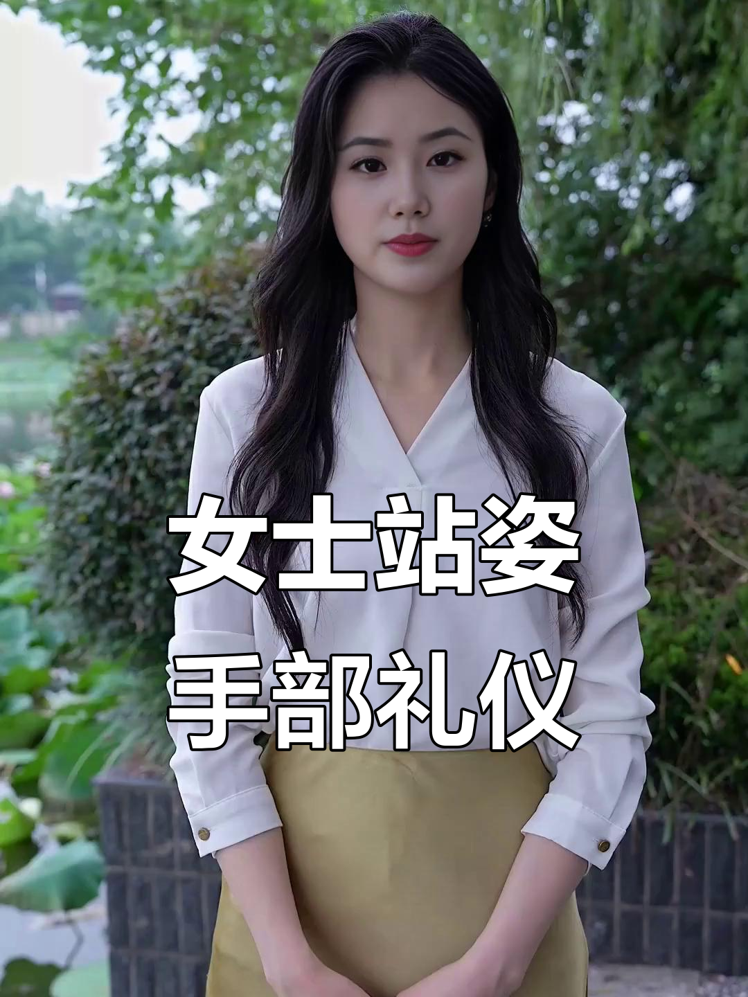 女士正式场合站立时双手如何摆放?三种方式教你优雅姿态