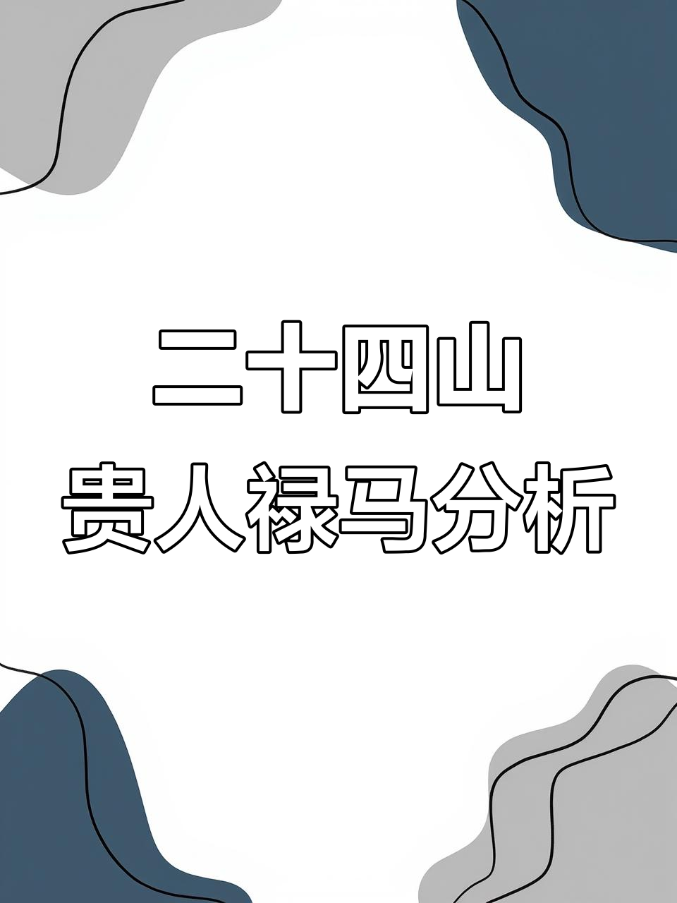 二十四山贵人禄马详解,如何判断吉凶与运势