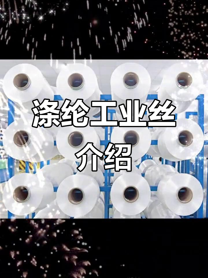 涤纶工业丝:性能与应用的全面解析