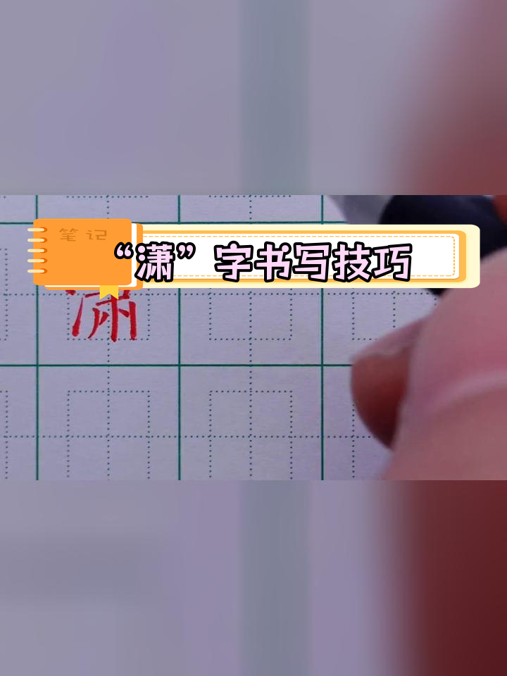 硬笔楷书"潇"字写法解析
