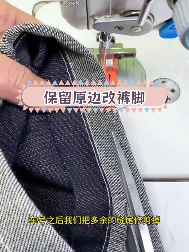 裤脚改造,轻松变短又美观