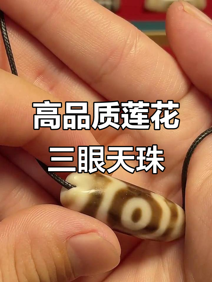 莲花三眼天珠:油润度十足,包浆完美呈现