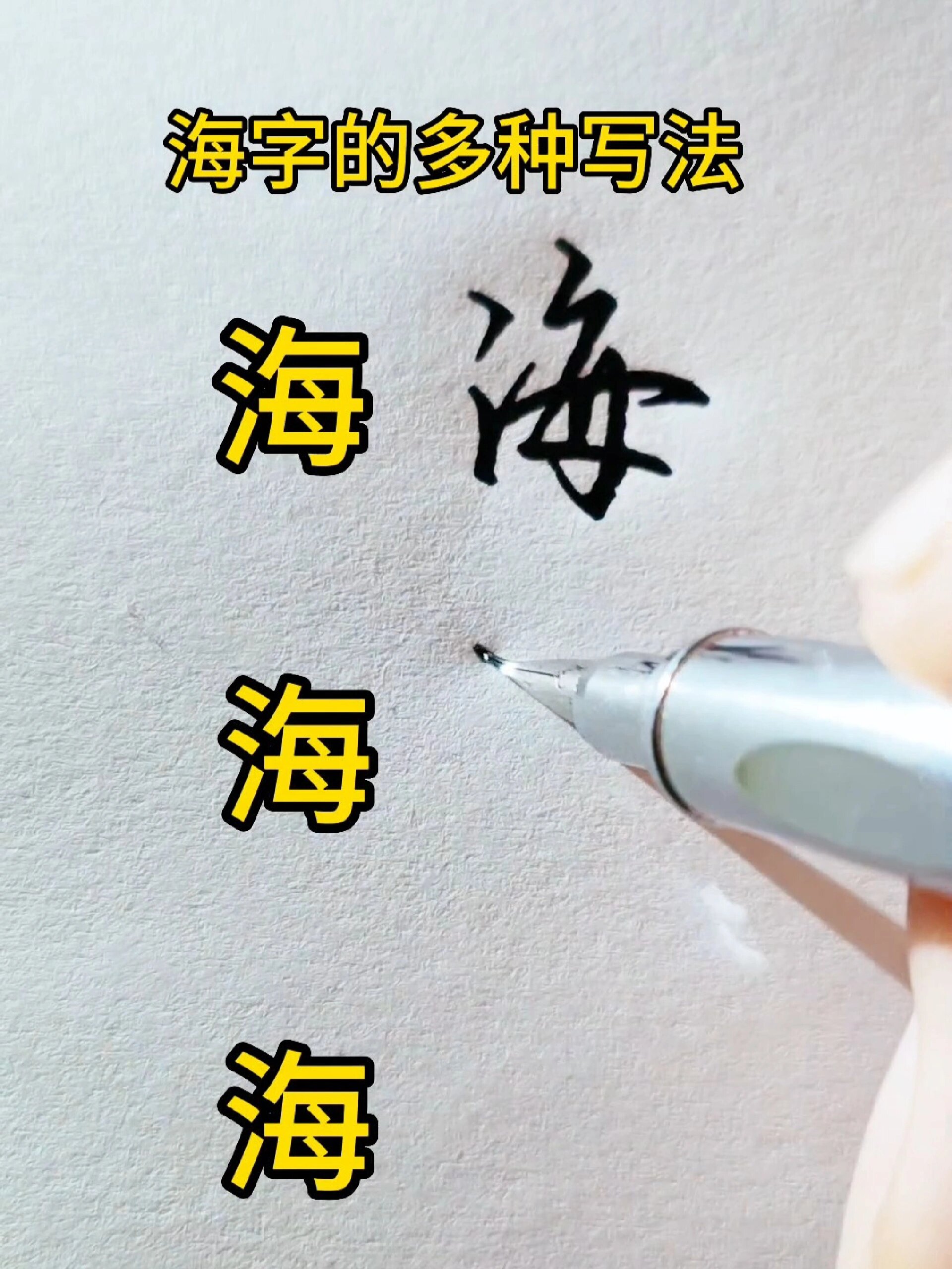 海字的多种写法