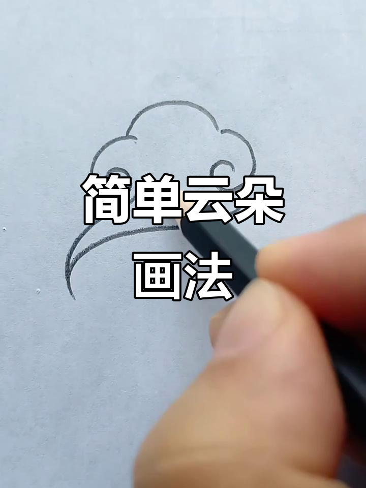 云朵简笔画步骤详解,轻松画出可爱白云