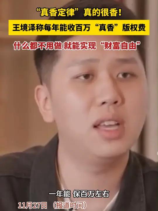 王境泽称每年能收百万"真香"版权费,什么都不用做,就能实现"财富自由"
