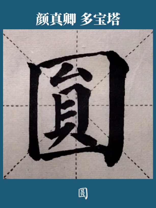 颜体多宝塔,单字临帖:圆