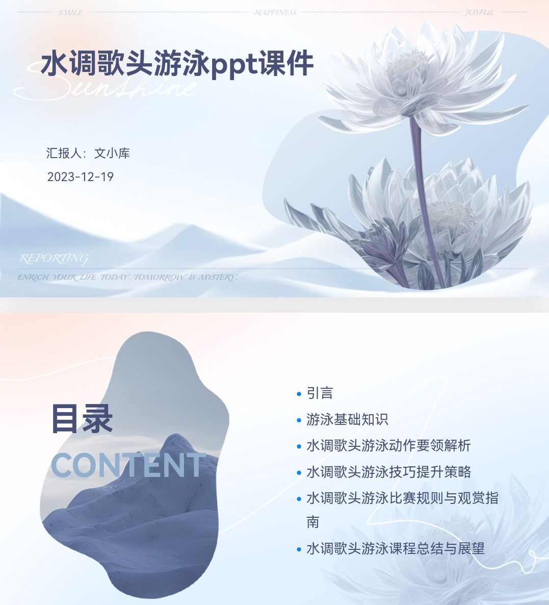 百度文库ai一键生成ppt《水调歌头游泳ppt课件》