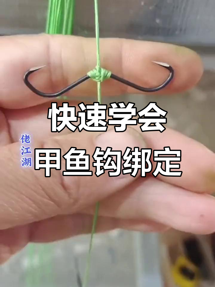 甲鱼钩绑法全解析,轻松上手!