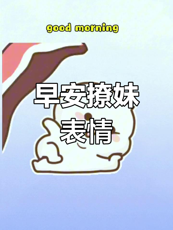 早上好,给你一个撩妹表情包,快发给喜欢的人吧!
