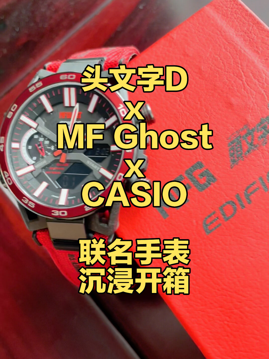 头文字d mf ghost 卡西欧手表