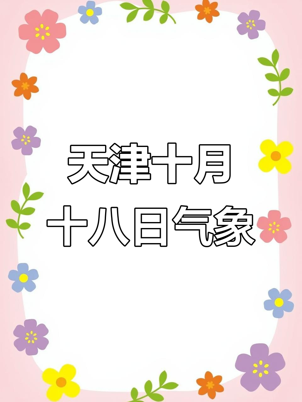 2018天气今日情况