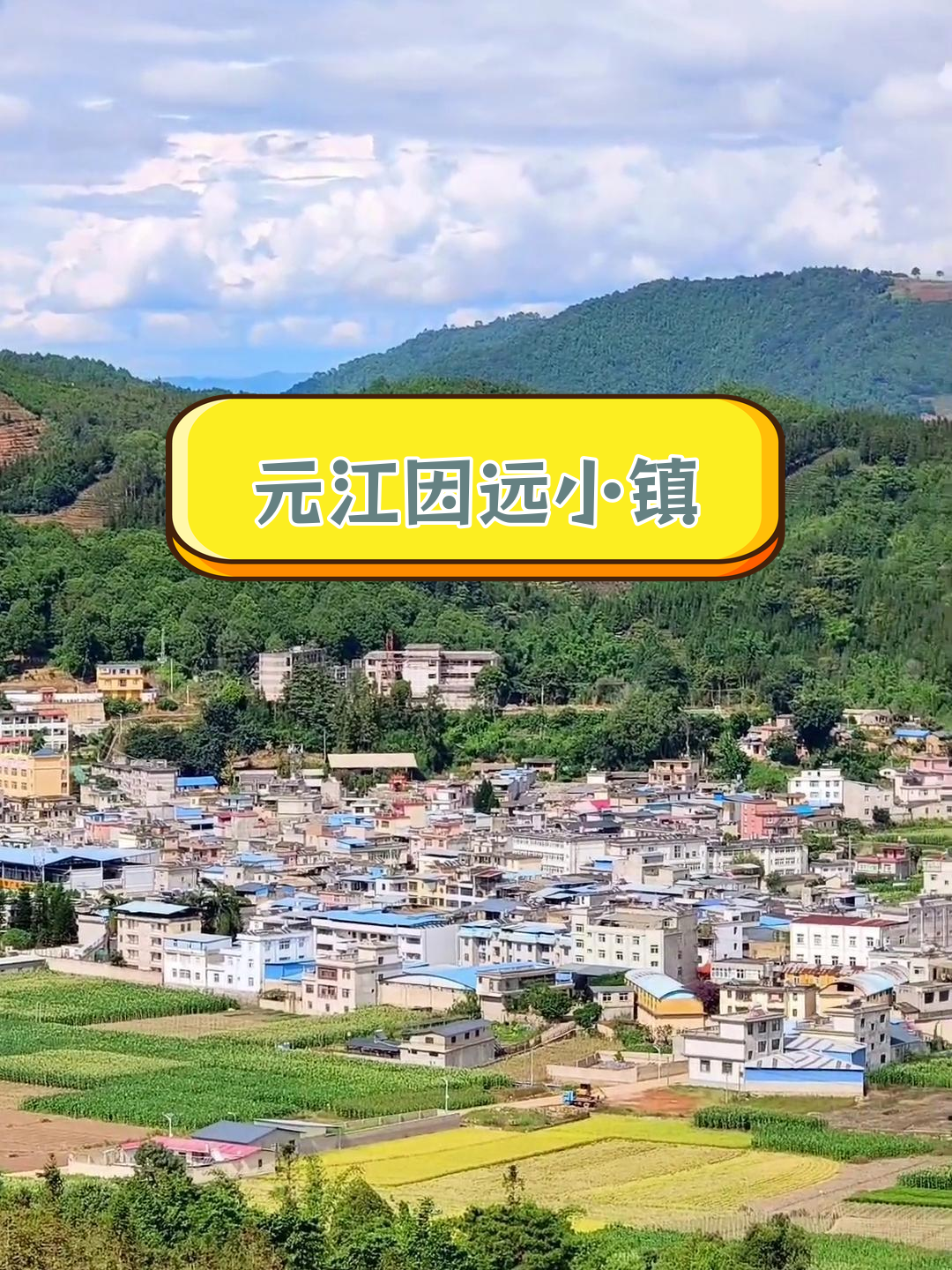 元江县因远镇:哀牢山中的乡村魅力