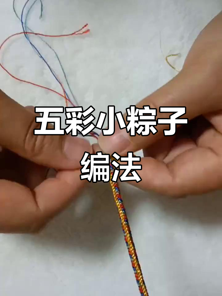 五彩绳结小粽子,轻松学会编织技巧
