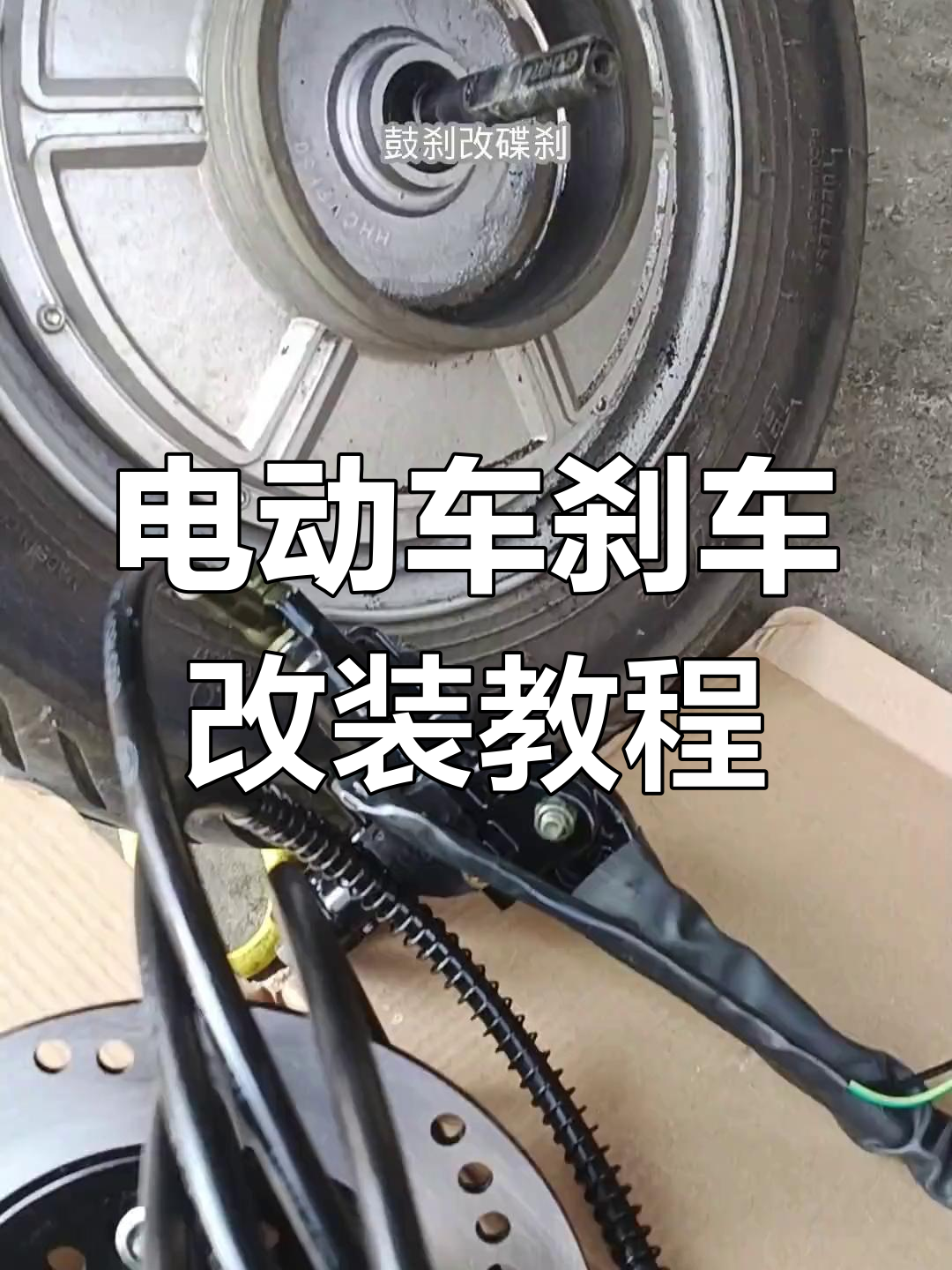 新国标电动车鼓刹改碟刹,详细拆解与操作步骤