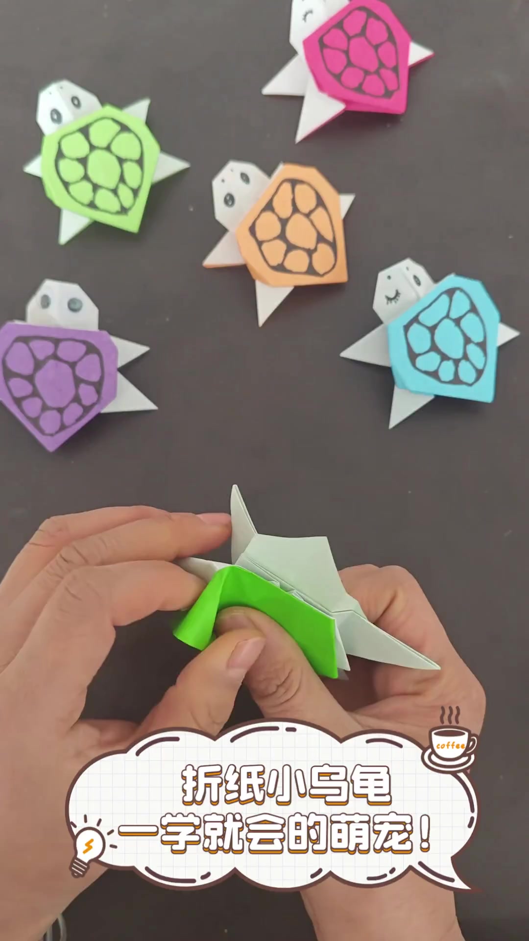 折纸小乌龟,一学就会的萌宠!
