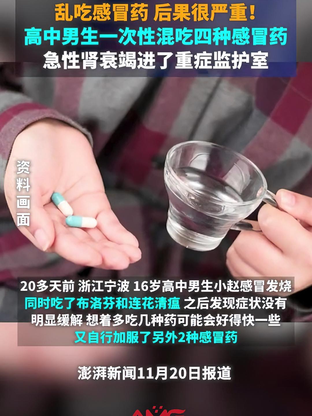 男生一次性混吃四種感冒藥 急性腎衰竭進了重症監護室(來源:澎湃新聞