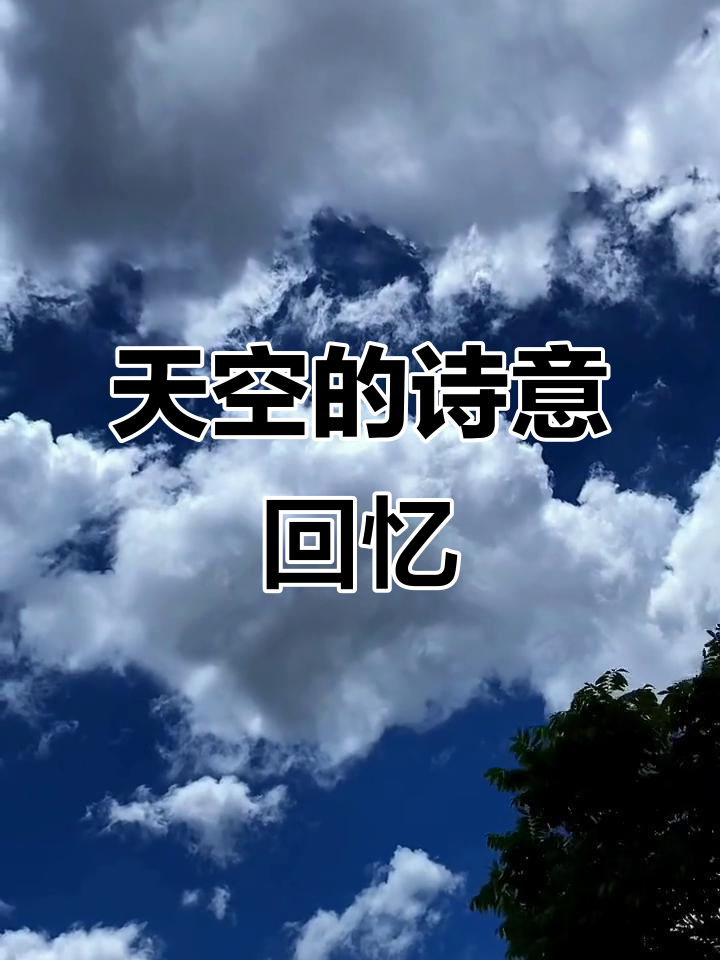 蓝天白云下的宁静与纯净,回忆如诗般流淌