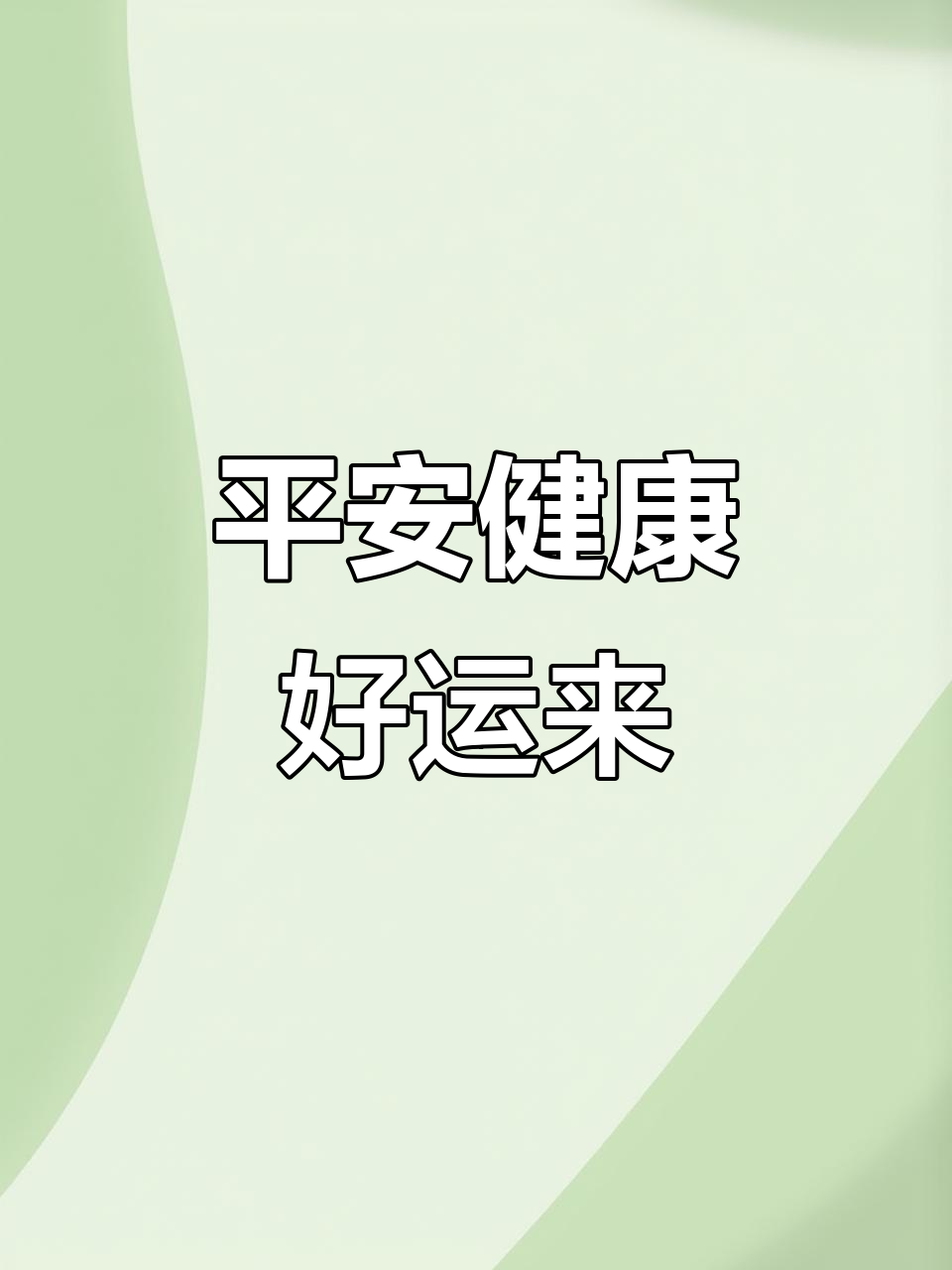 愿你平安健康,好运连连,荷花送福给你