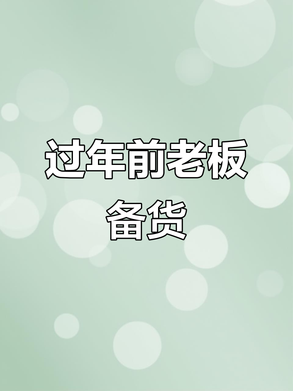 老板忙着备货过年,忙得不可开交
