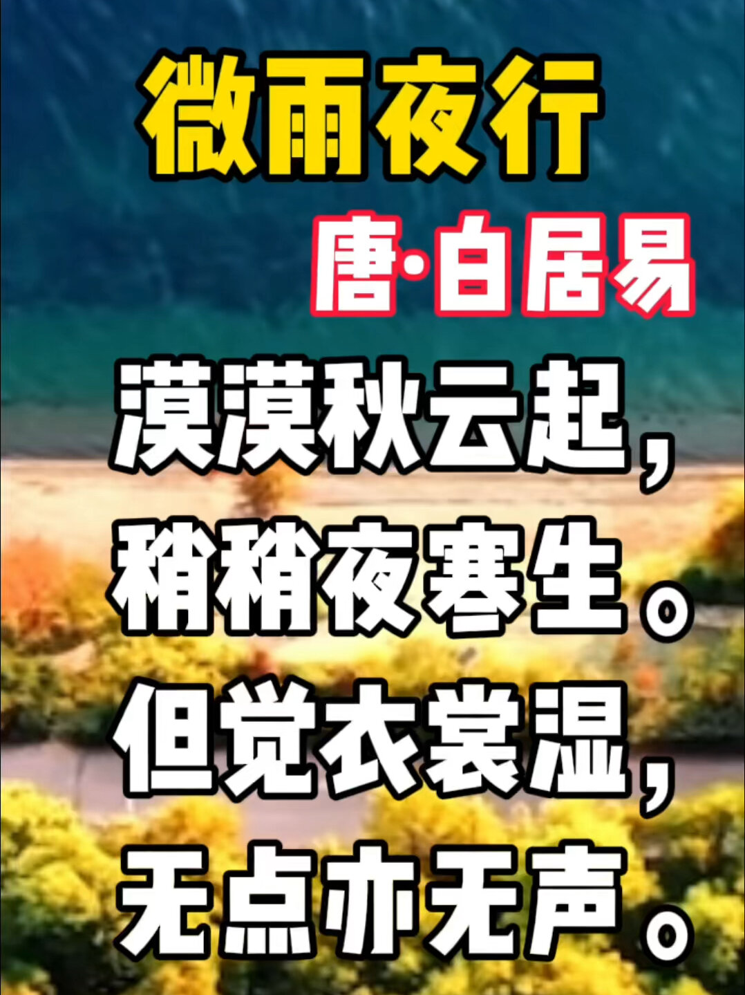 古诗词:《微雨夜行》唐·白居易