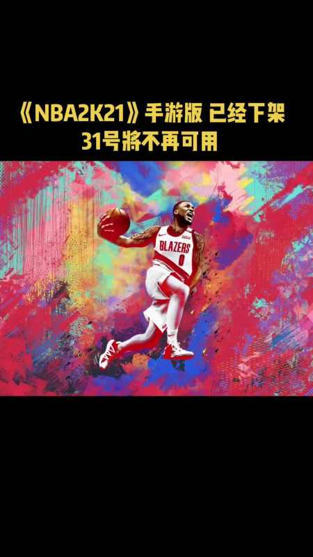 游戏2k nba2k21手游 篮球游戏 21已经下架!月底不再可用!-度小视