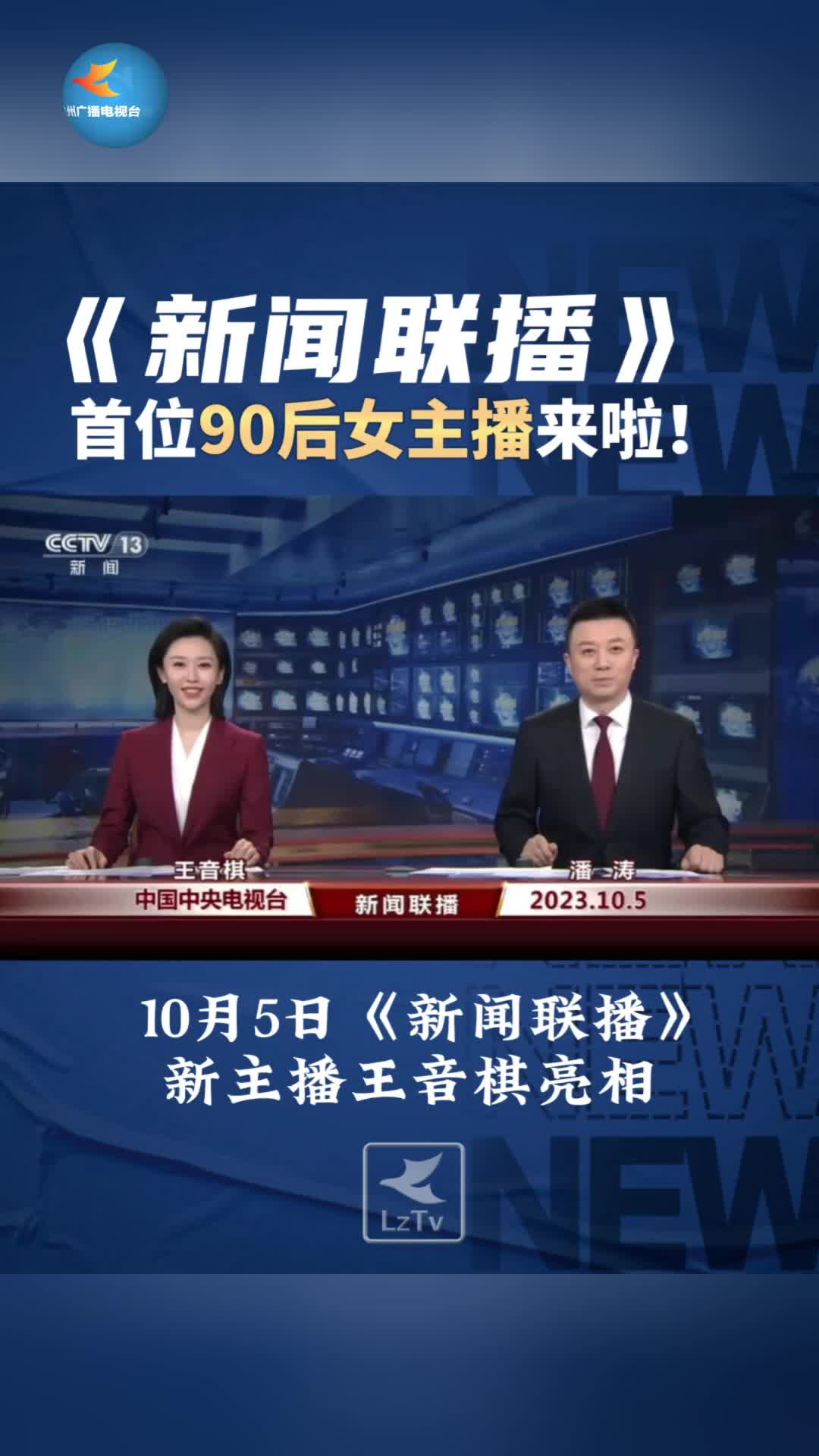 新闻联播首位90后女主播王音棋亮相