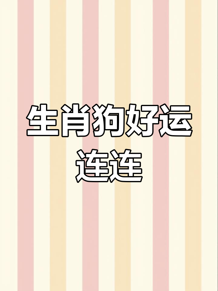 3月19生肖狗运势(属狗的3月生今年财运怎么样)