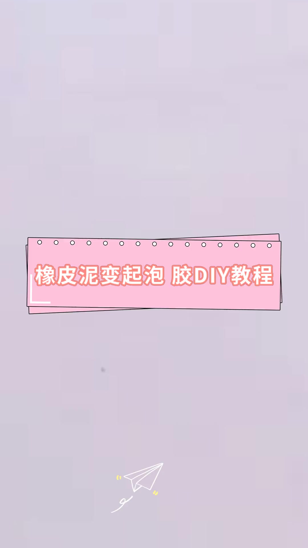 橡皮泥变起泡胶diy教程